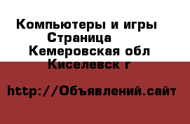  Компьютеры и игры - Страница 10 . Кемеровская обл.,Киселевск г.